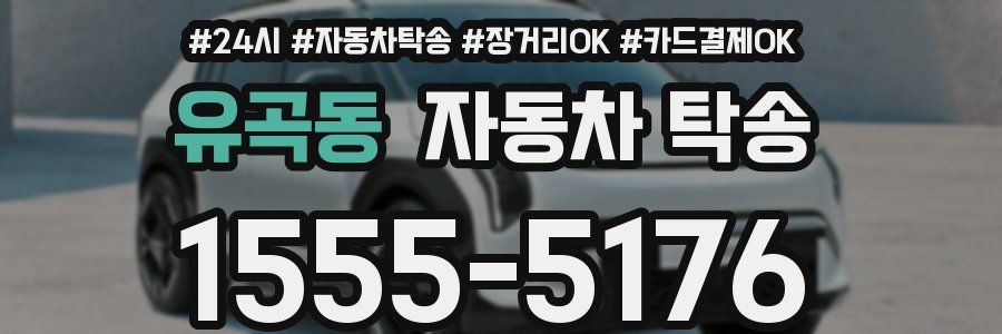 유곡동 자동차 탁송