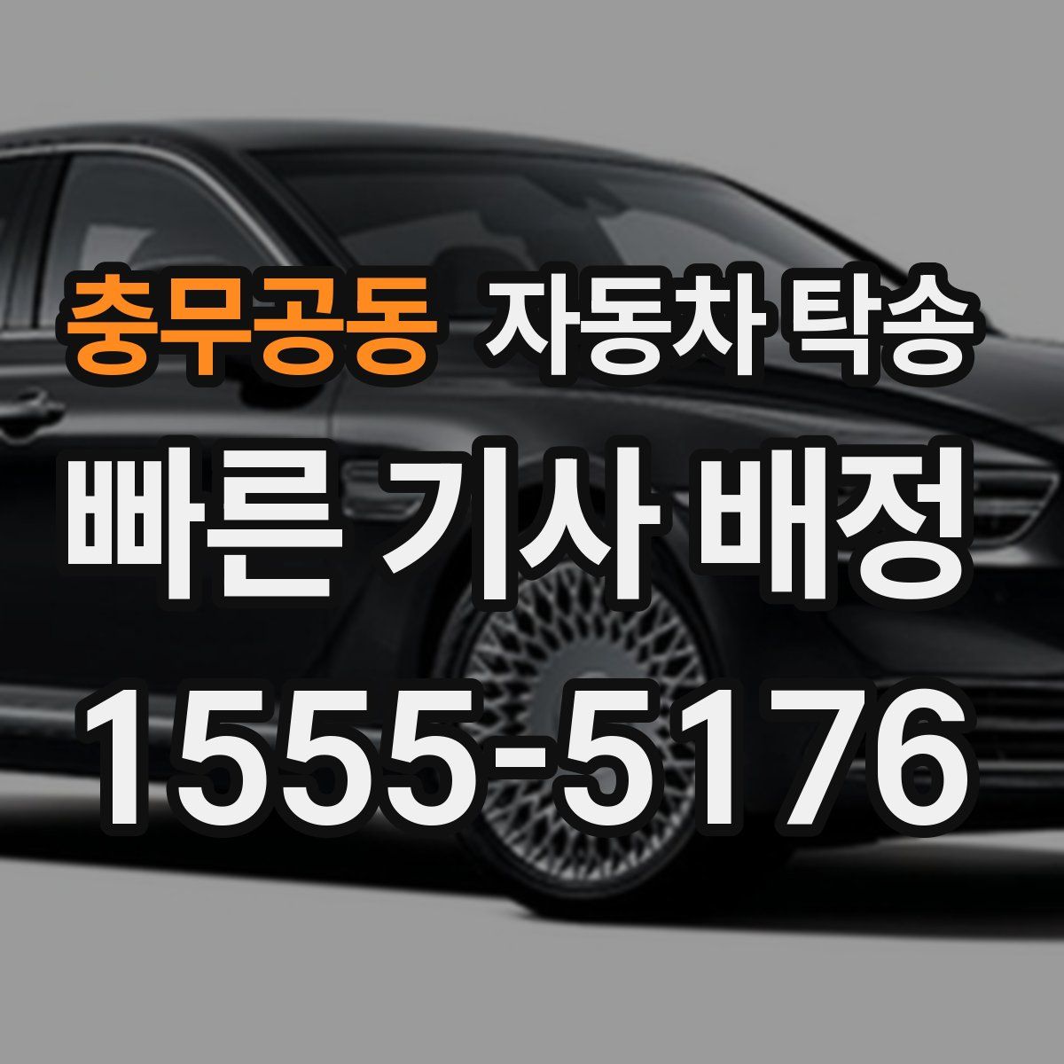 충무공동 자동차 탁송