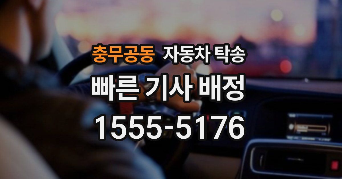 충무공동 자동차 탁송