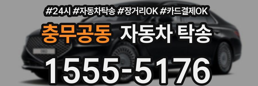 충무공동 자동차 탁송
