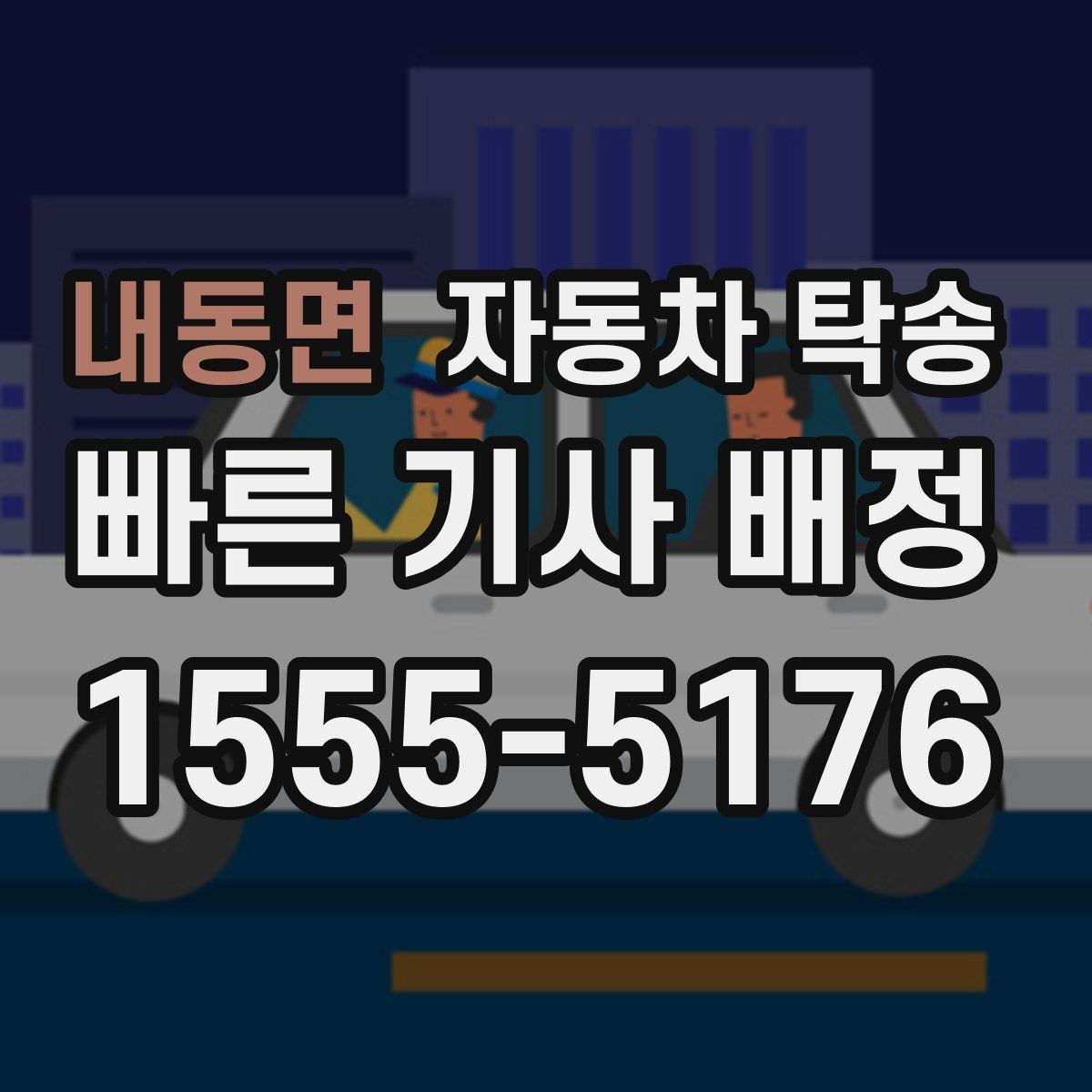 내동면 자동차 탁송