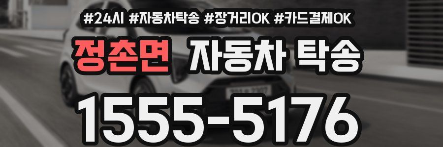 정촌면 자동차 탁송