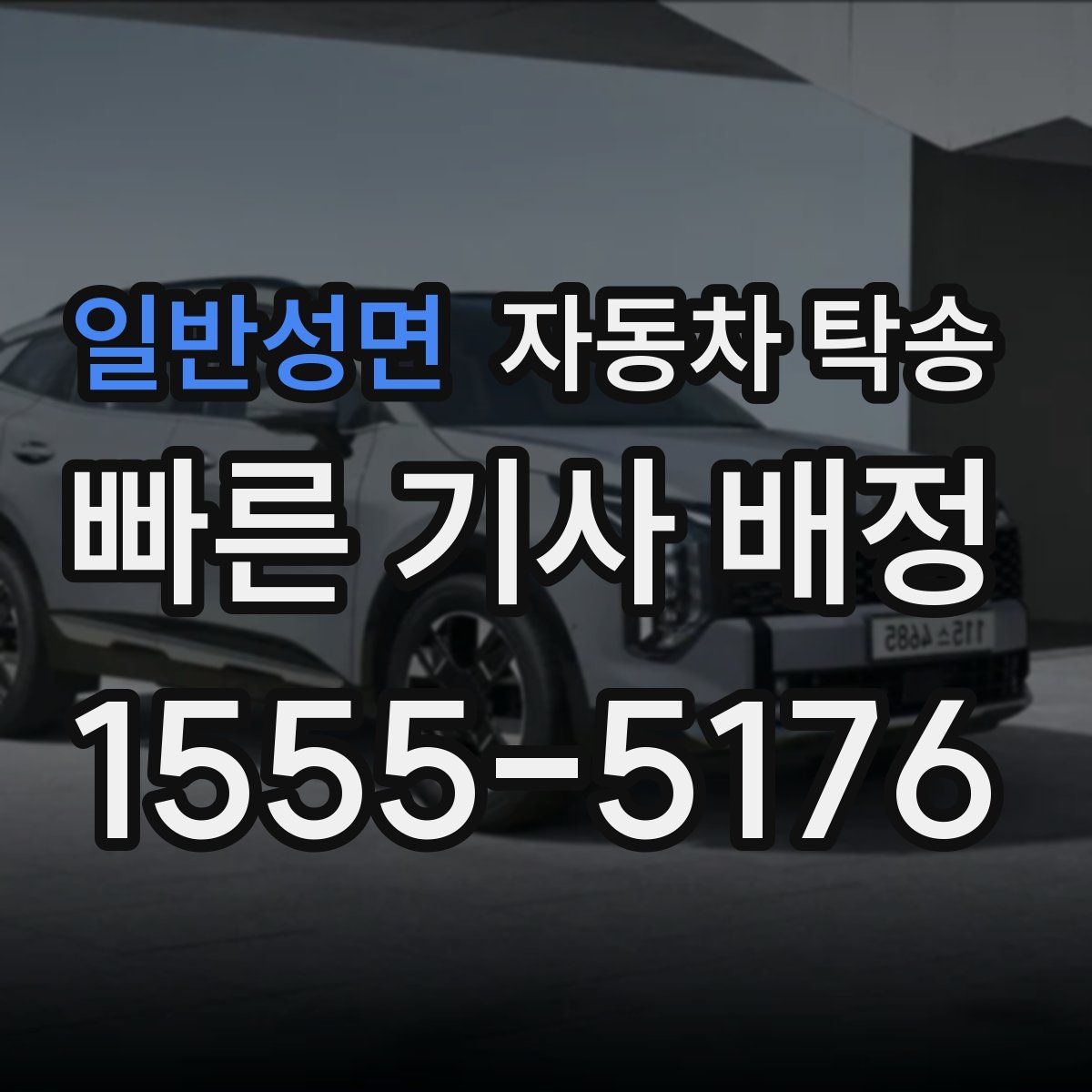 일반성면 자동차 탁송