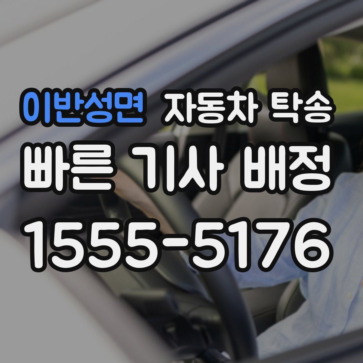 이반성면 자동차 탁송