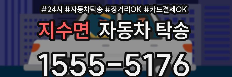 지수면 자동차 탁송