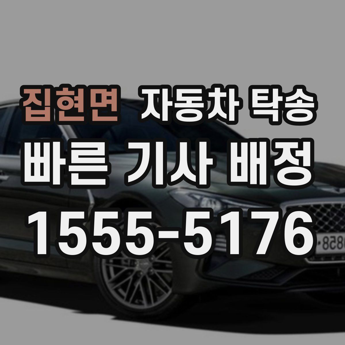 집현면 자동차 탁송