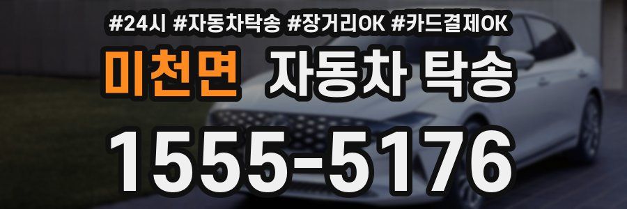 미천면 자동차 탁송
