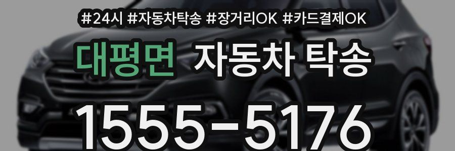 대평면 자동차 탁송