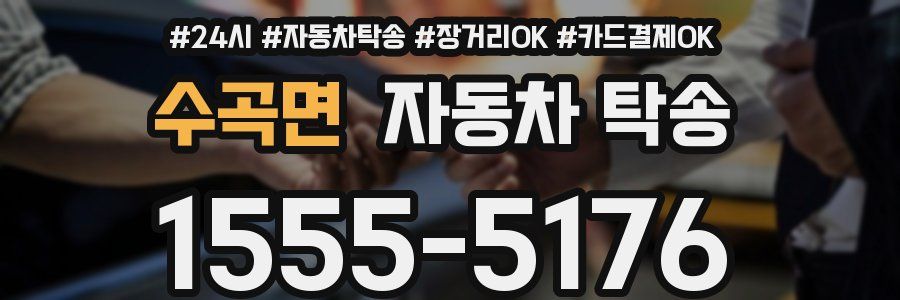 수곡면 자동차 탁송