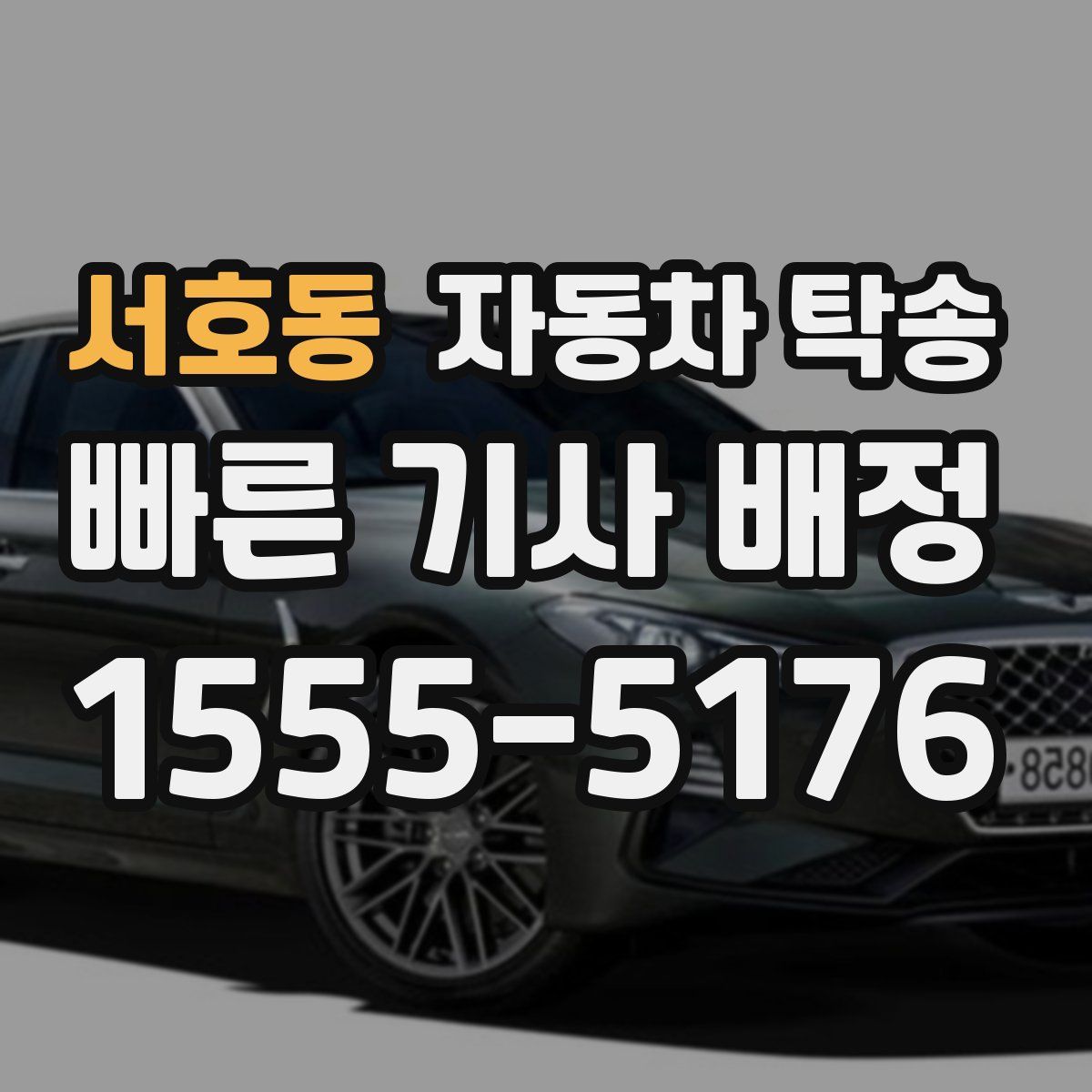 서호동 자동차 탁송