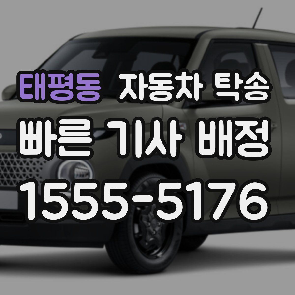 태평동 자동차 탁송