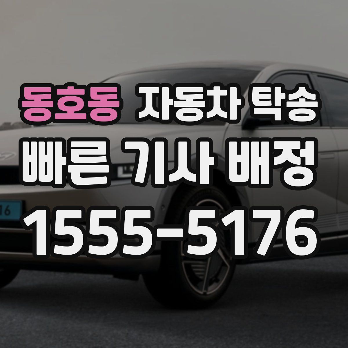 동호동 자동차 탁송