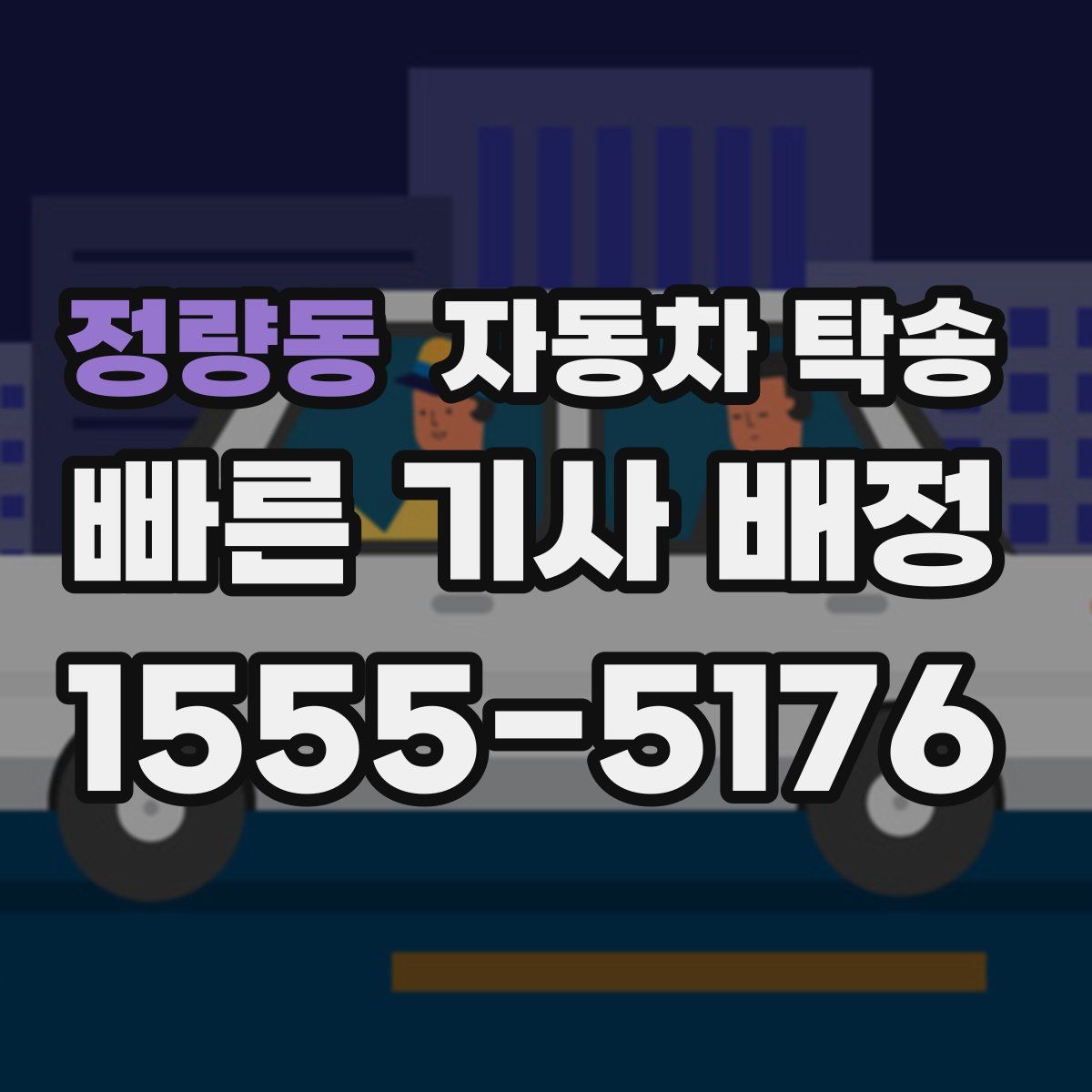 정량동 자동차 탁송