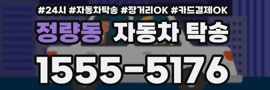 정량동 자동차 탁송