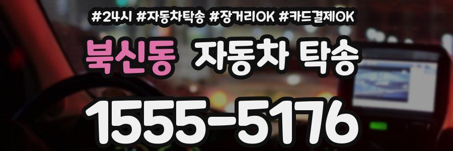 북신동 자동차 탁송