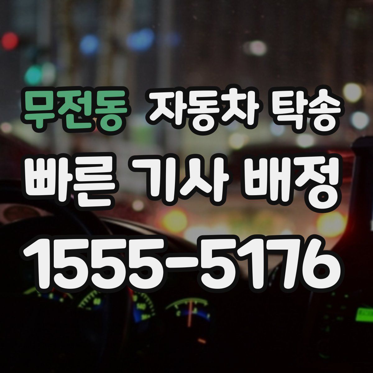 무전동 자동차 탁송