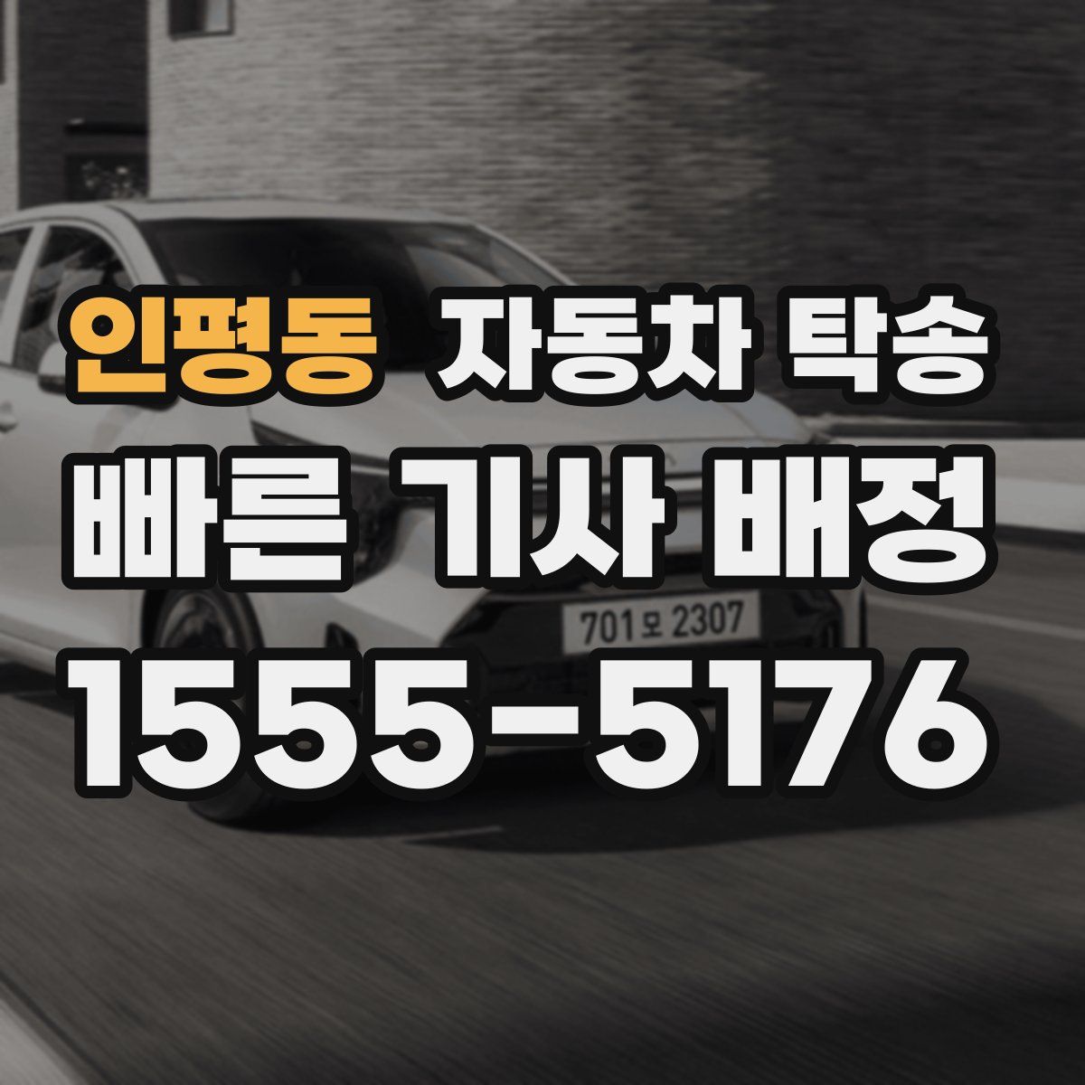 인평동 자동차 탁송