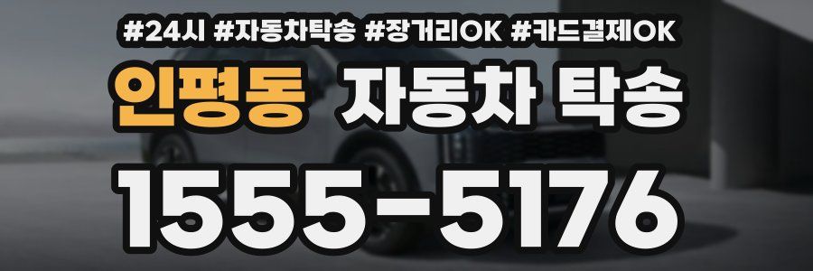 인평동 자동차 탁송