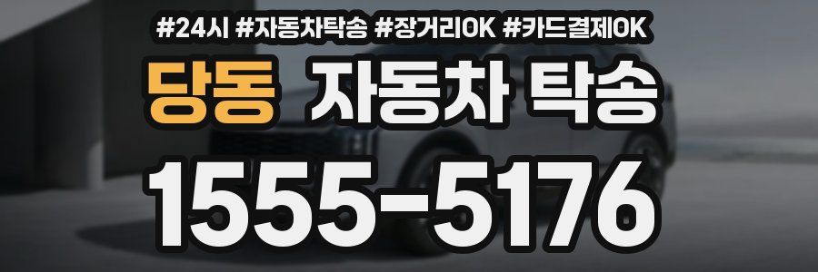 당동 자동차 탁송