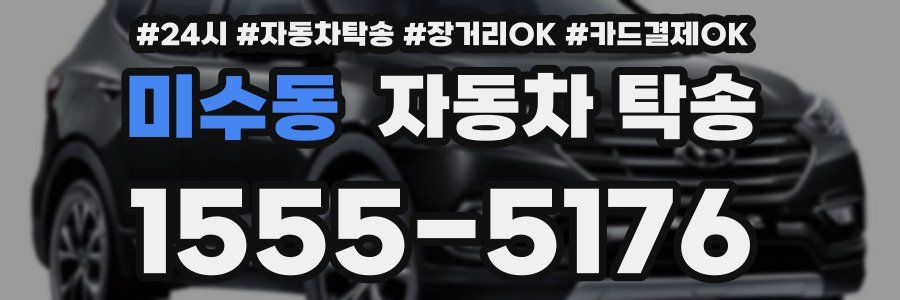 미수동 자동차 탁송