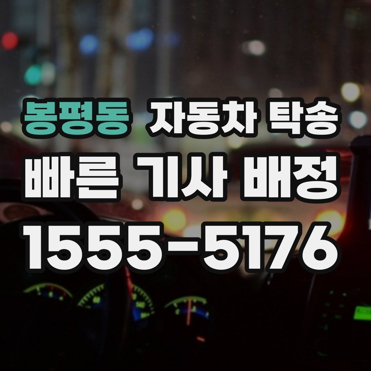 봉평동 자동차 탁송