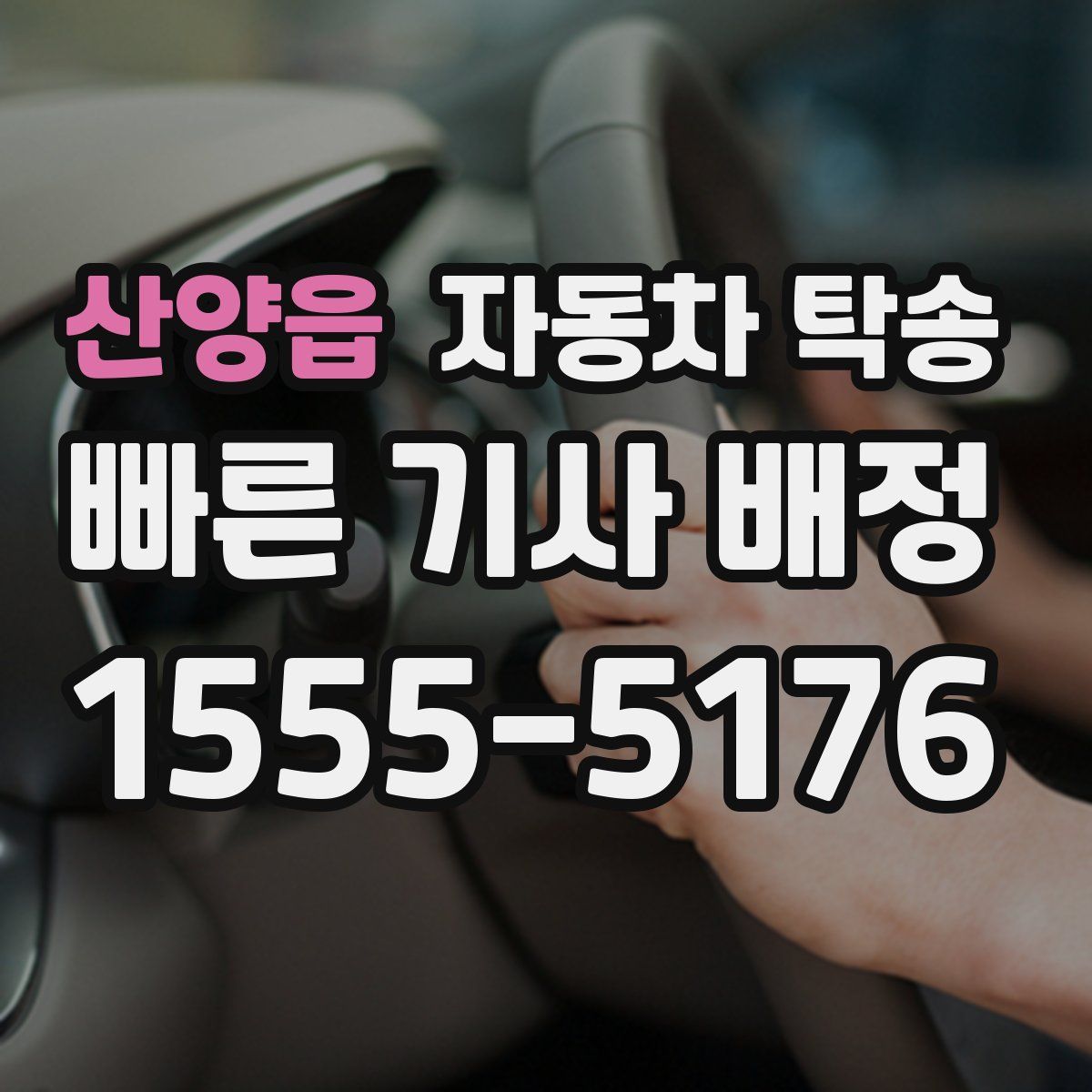 산양읍 자동차 탁송