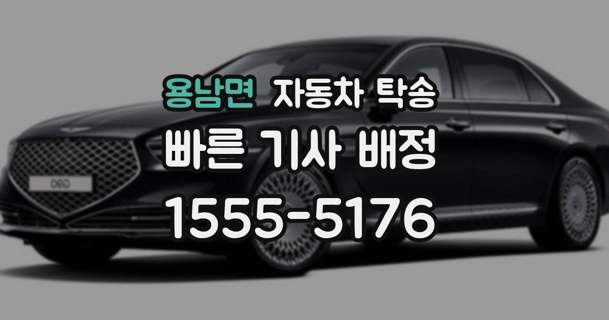 용남면 자동차 탁송