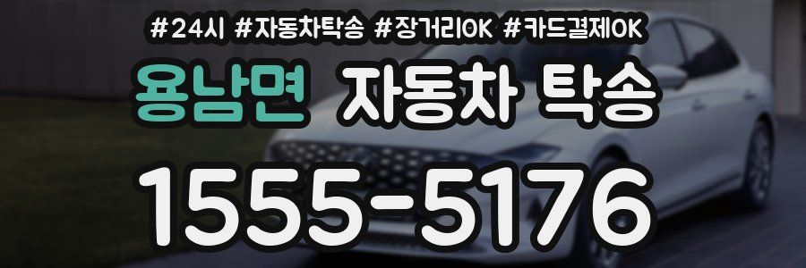 용남면 자동차 탁송