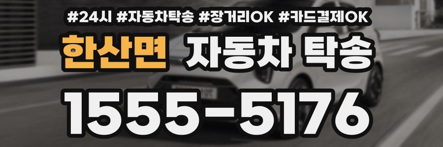 한산면 자동차 탁송