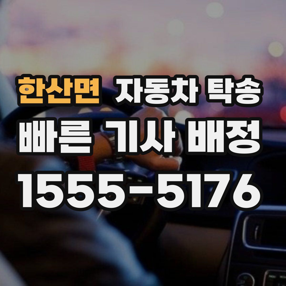 한산면 자동차 탁송