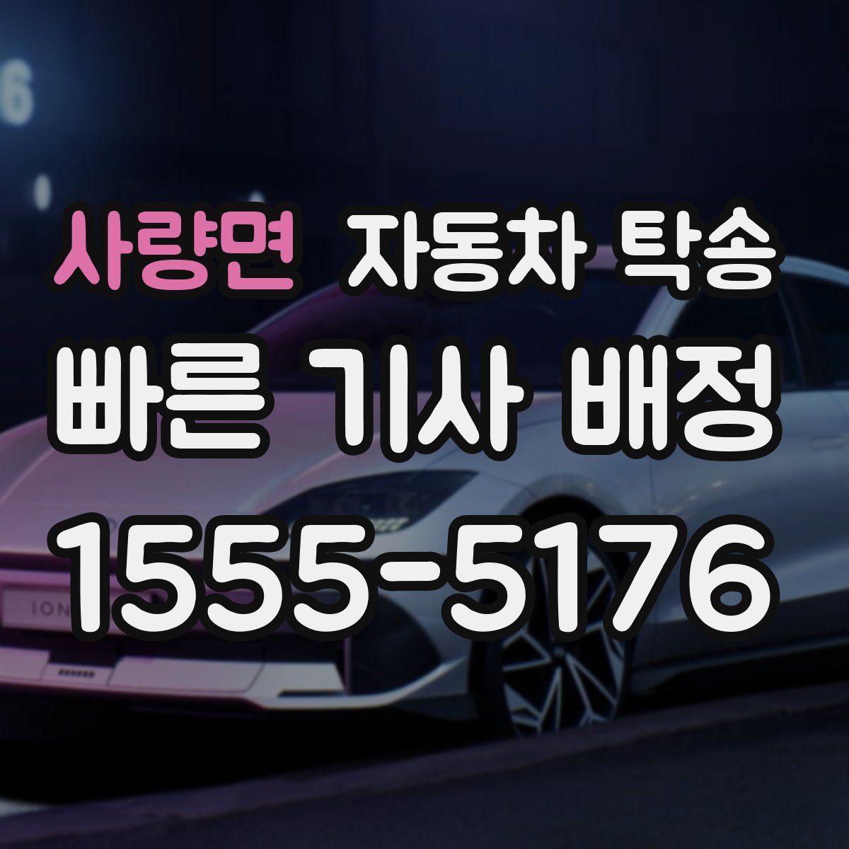 사량면 자동차 탁송