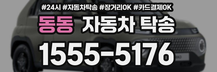 동동 자동차 탁송