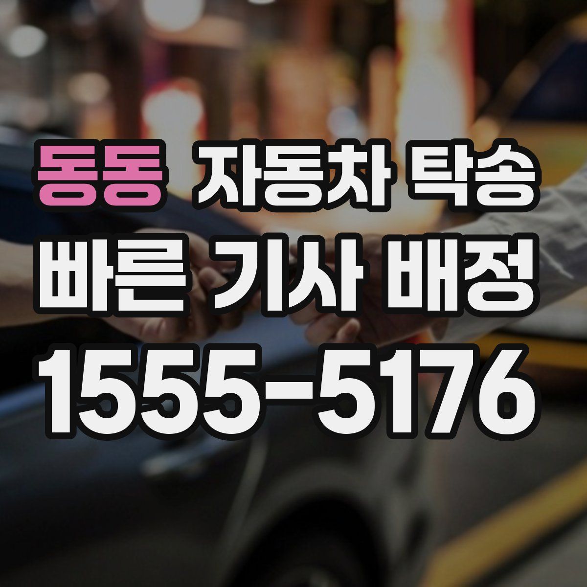 동동 자동차 탁송