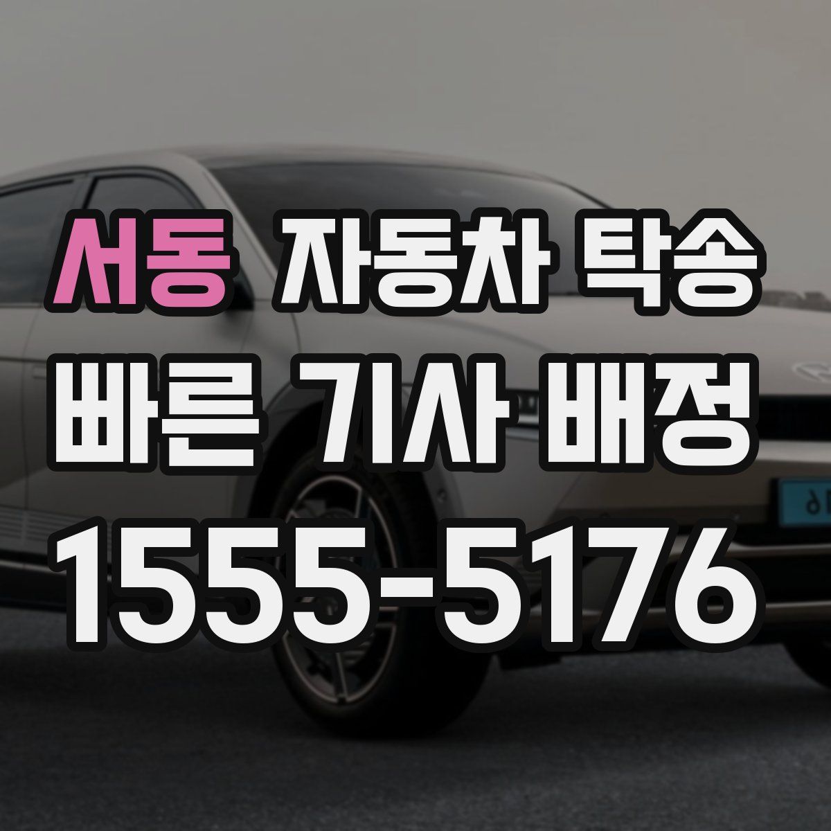 서동 자동차 탁송