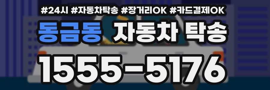 동금동 자동차 탁송