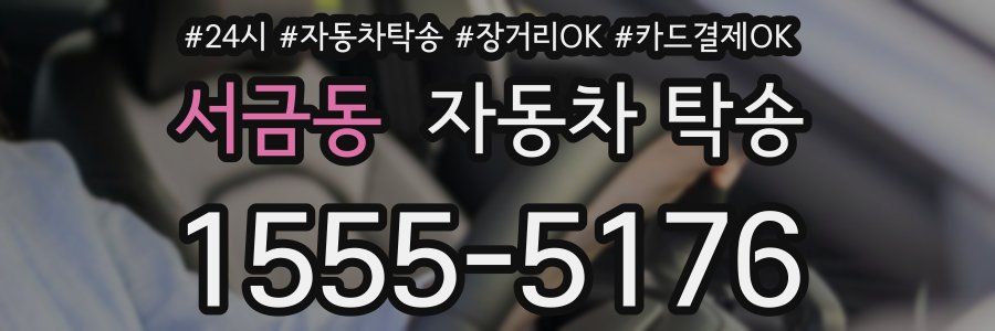 서금동 자동차 탁송