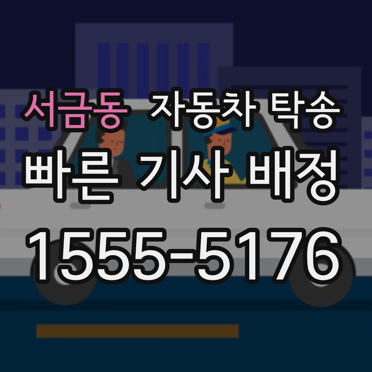 서금동 자동차 탁송