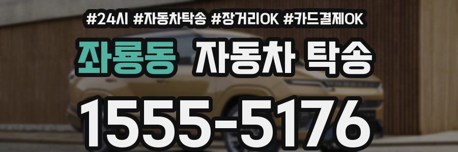 좌룡동 자동차 탁송
