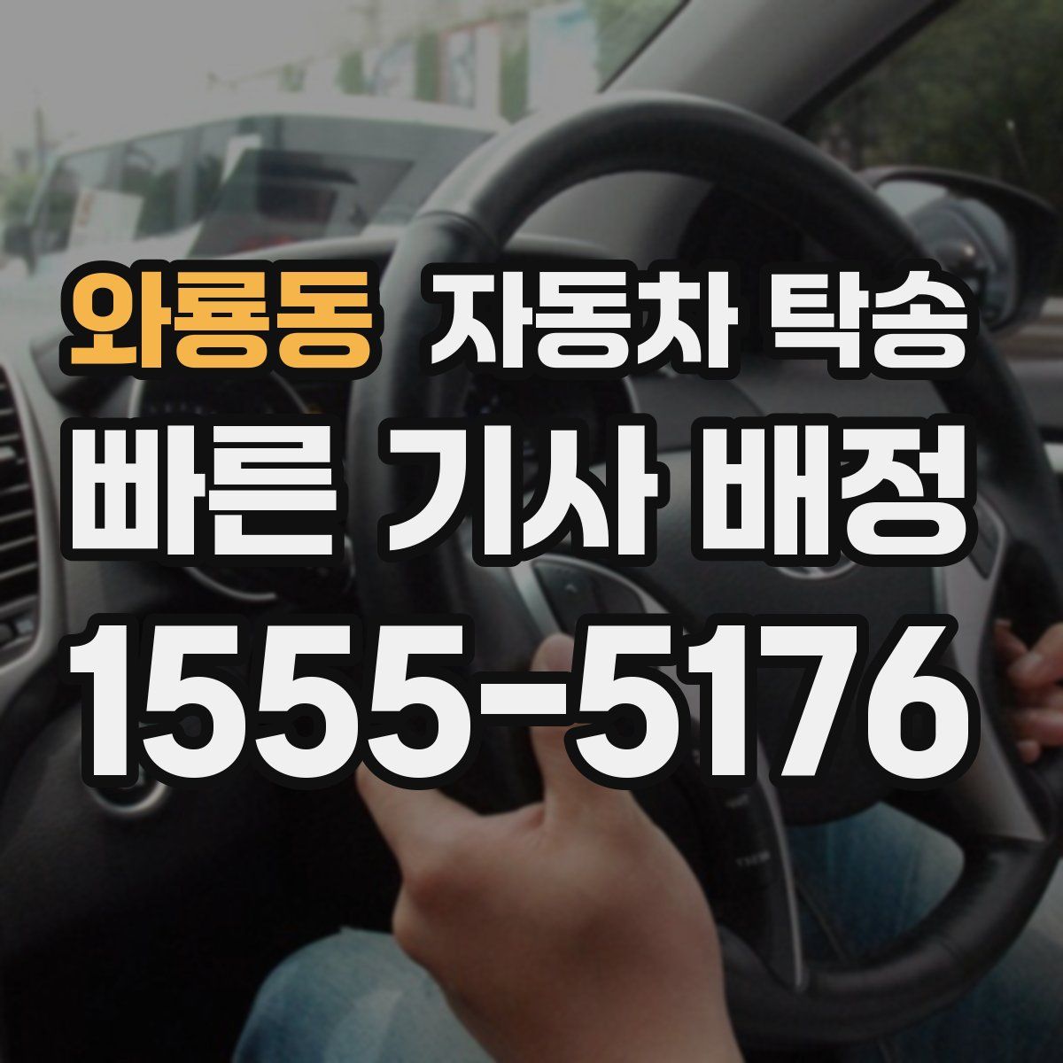 와룡동 자동차 탁송