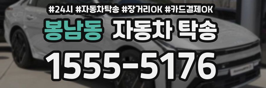 봉남동 자동차 탁송