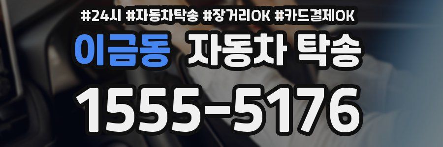 이금동 자동차 탁송