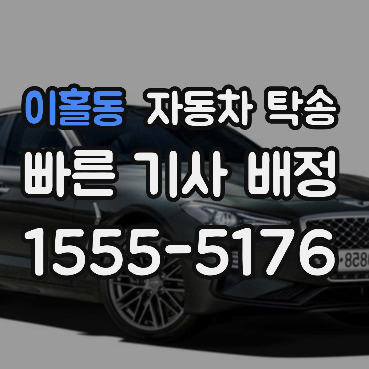 이홀동 자동차 탁송