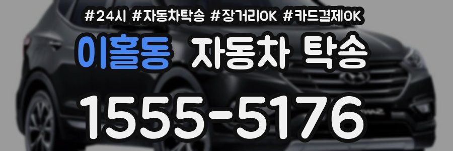 이홀동 자동차 탁송