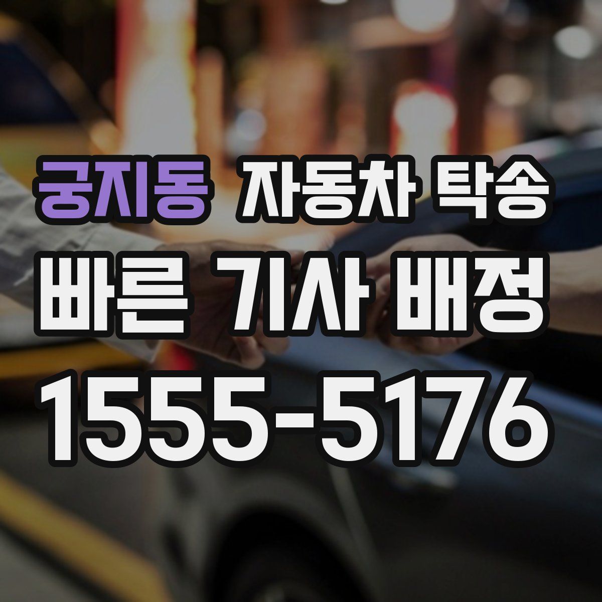 궁지동 자동차 탁송