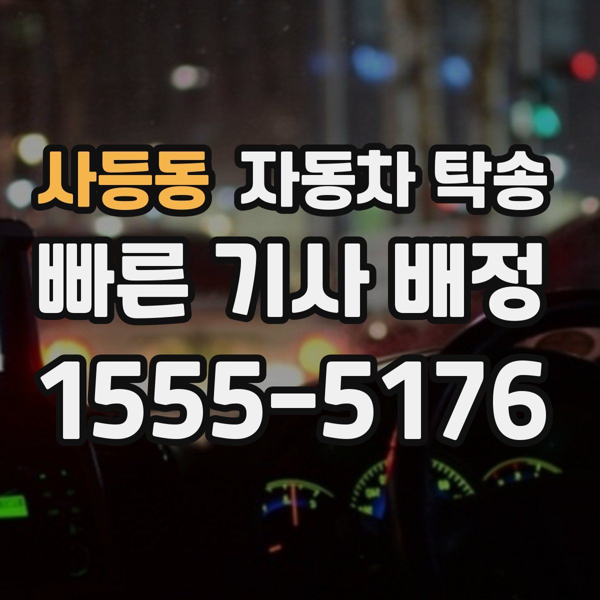 사등동 자동차 탁송