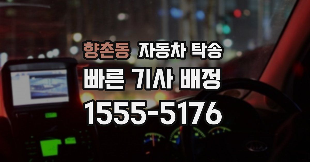 향촌동 자동차 탁송