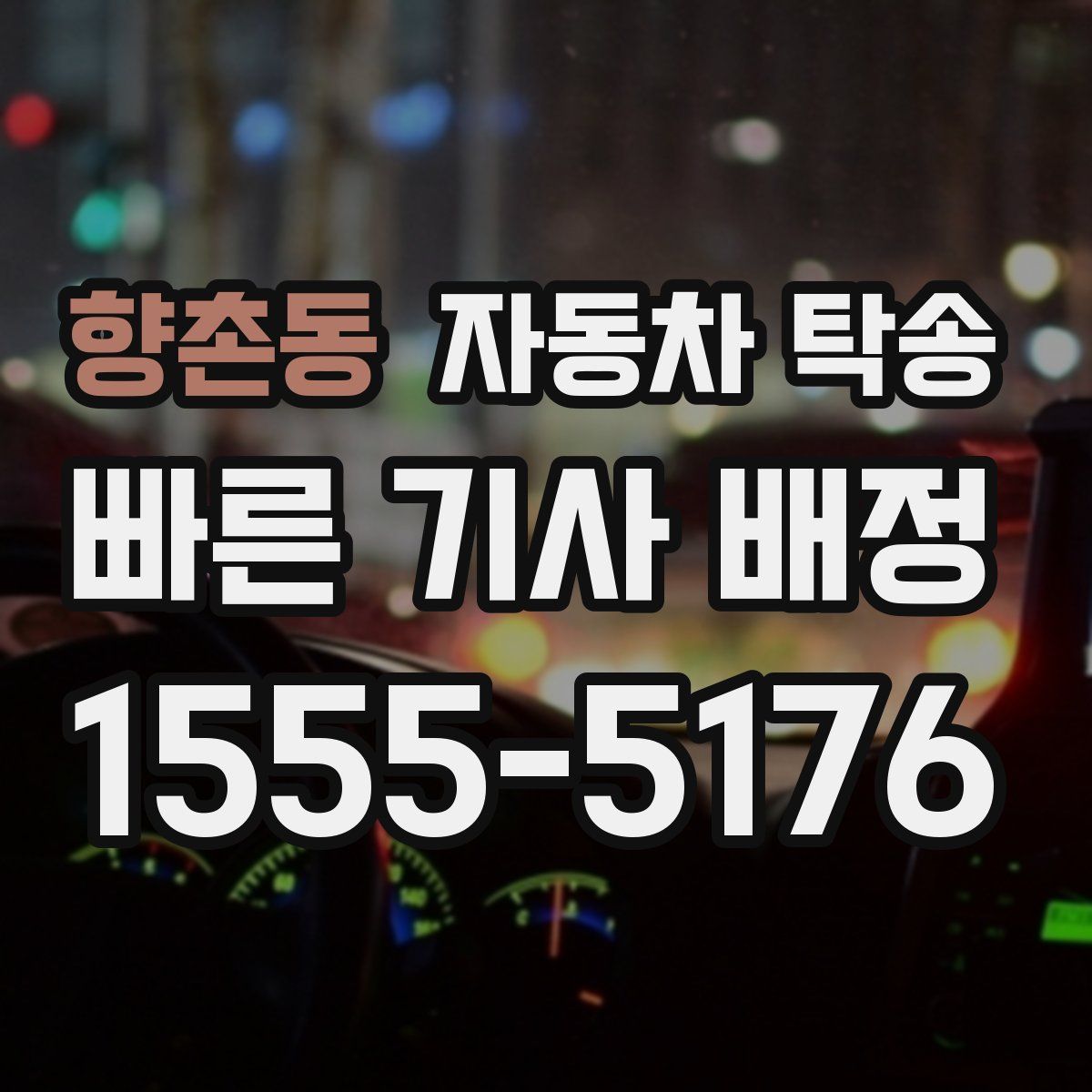 향촌동 자동차 탁송