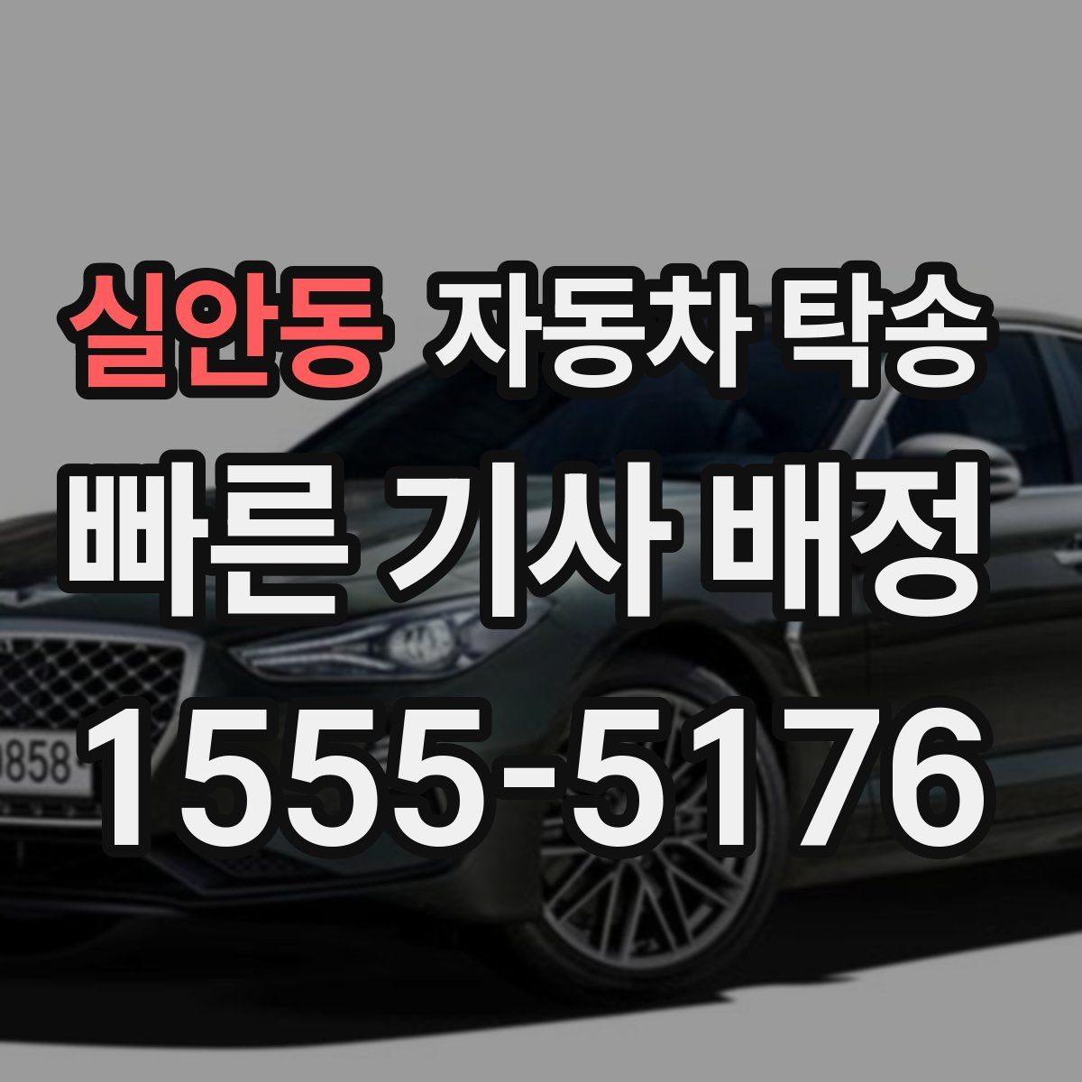 실안동 자동차 탁송