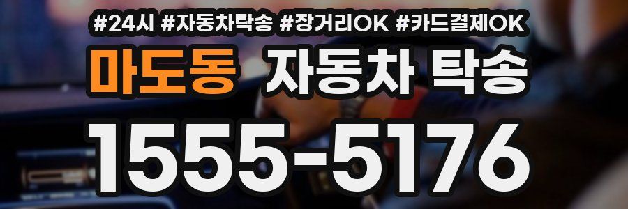 마도동 자동차 탁송