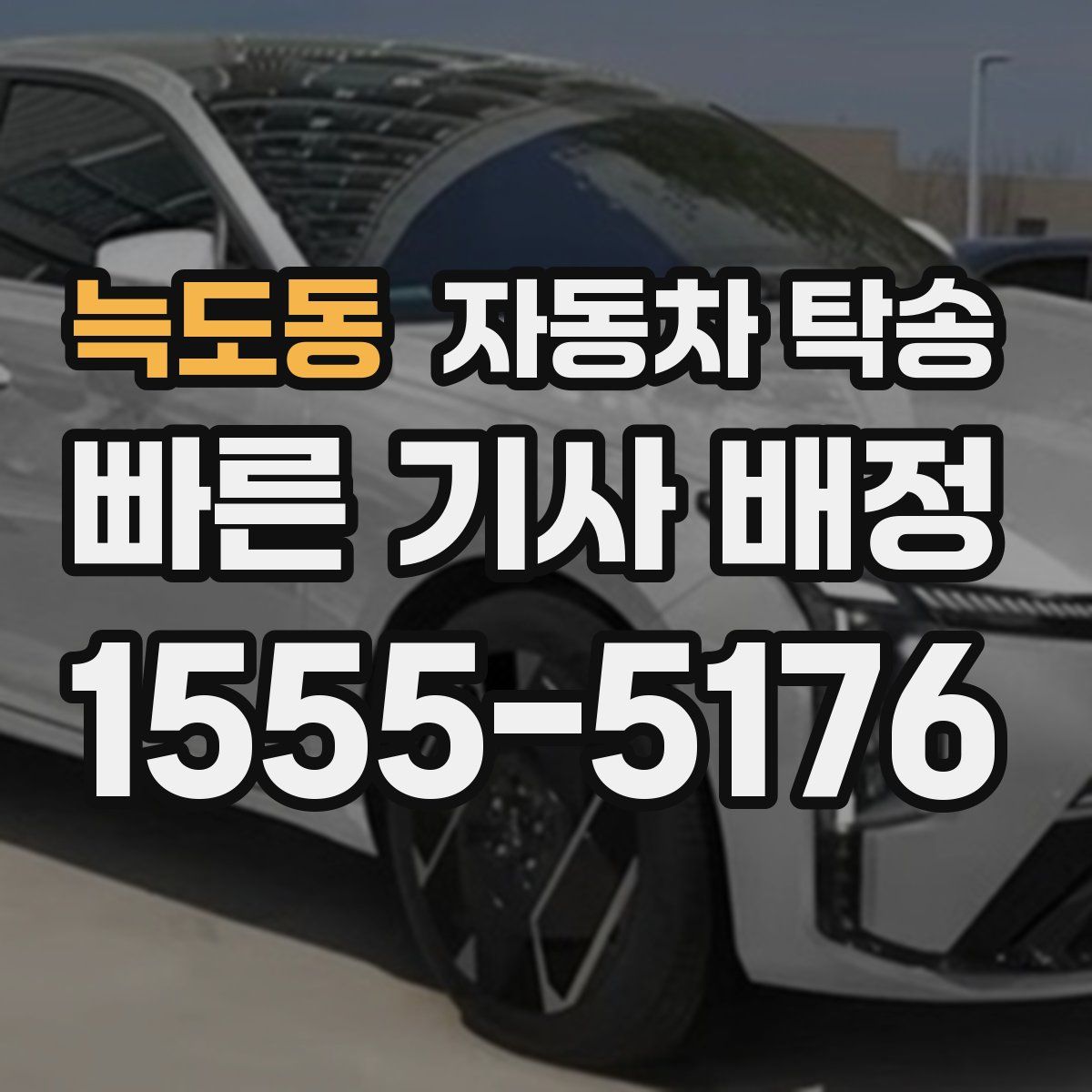 늑도동 자동차 탁송